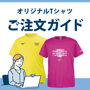 オリジナルTシャツ ご注文ガイド