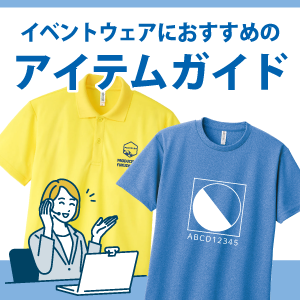 イベント担当者におすすめのウェアガイド！