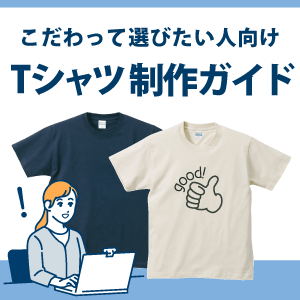 こだわって選びたい人向け!Tシャツ制作ガイド